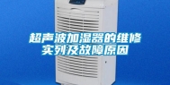 超声波加湿器的维修实列及故障原因