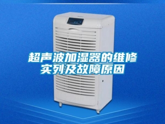 企业新闻超声波加湿器的维修实列及故障原因