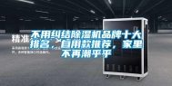 不用纠结除湿机品牌十大排名，自用款推荐，家里不再潮乎乎