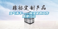湿气杀手——除湿机的工作原理介绍