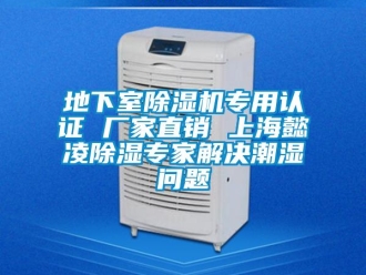 企业新闻地下室除湿机专用认证 厂家直销 上海懿凌除湿专家解决潮湿问题