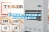 杭州除湿机,工业除湿机,杭州工业除湿机价格