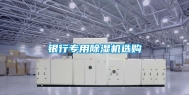 银行专用除湿机选购