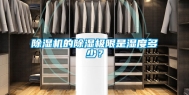 除湿机的除湿极限是湿度多少？