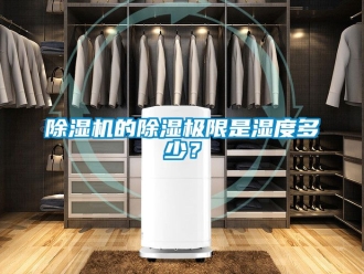 企业新闻除湿机的除湿极限是湿度多少？