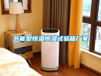 知识百科节能型恒温恒湿试验箱厂家