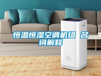 知识百科恒温恒湿空调机组 名词解释