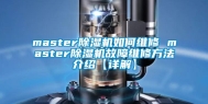 master除湿机如何维修 master除湿机故障维修方法介绍【详解】