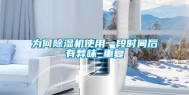 为何除湿机使用一段时间后有异味_重复