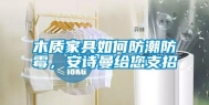 木质家具如何防潮防霉，安诗曼给您支招