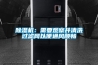 除湿机：需要观察并清洗过滤网以便通风顺畅