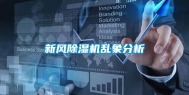 新风除湿机乱象分析
