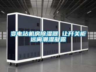 常见问题变电站机房除湿器 让开关柜远离潮湿凝露