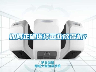 常见问题如何正确选择工业除湿机？