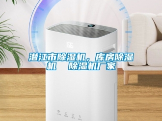 企业新闻潜江市除湿机，库房除湿机  除湿机厂家