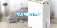 除湿机保养维护