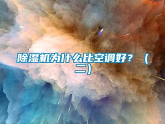 企业新闻除湿机为什么比空调好？（二）