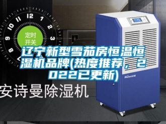 知识百科辽宁新型雪茄房恒温恒湿机品牌(热度推荐，2022已更新)