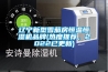 辽宁新型雪茄房恒温恒湿机品牌(热度推荐，2022已更新)