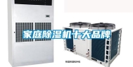 家庭除湿机十大品牌