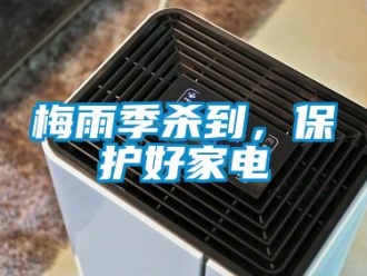 行业新闻梅雨季杀到，保护好家电