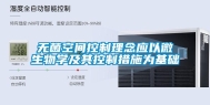 无菌空间控制理念应以微生物学及其控制措施为基础