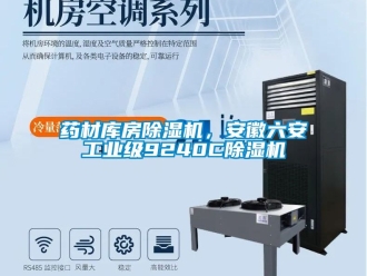 常见问题药材库房除湿机，安徽六安工业级9240C除湿机