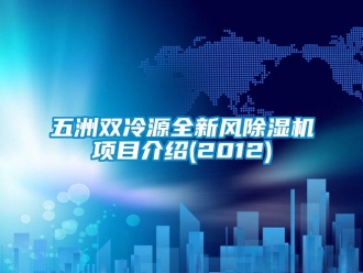 行业新闻五洲双冷源全新风除湿机项目介绍(2012)