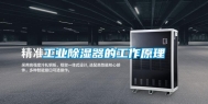 工业除湿器的工作原理