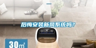 后悔安装新风系统吗？