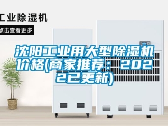 常见问题沈阳工业用大型除湿机价格(商家推荐：2022已更新)