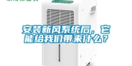 安装新风系统后，它能给我们带来什么？