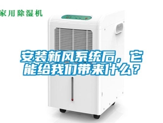 常见问题安装新风系统后，它能给我们带来什么？
