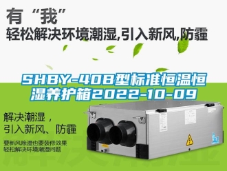 常见问题SHBY-40B型标准恒温恒湿养护箱2022-10-09