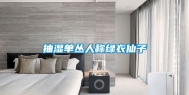 抽湿单丛人称绿衣仙子