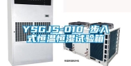 YSGJS-010 步入式恒温恒湿试验箱