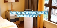 为什么BIO除湿机开机总是显示水箱水满了？