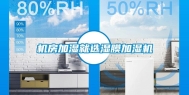 机房加湿就选湿膜加湿机