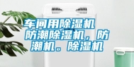 车间用除湿机  防潮除湿机，防潮机。除湿机