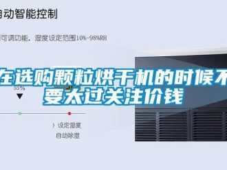 知识百科在选购颗粒烘干机的时候不要太过关注价钱