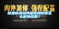 恒温恒湿培养箱使用时候怎么避免结露？