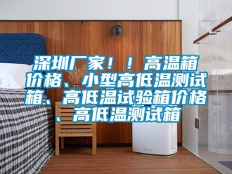 常见问题深圳厂家！！高温箱价格、小型高低温测试箱、高低温试验箱价格、高低温测试箱