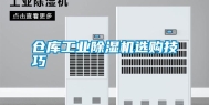 仓库工业除湿机选购技巧