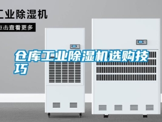 企业新闻仓库工业除湿机选购技巧