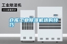 仓库工业除湿机选购技巧