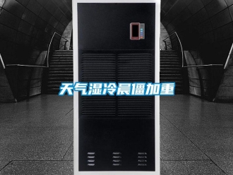知识百科天气湿冷晨僵加重