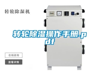 常见问题转轮除湿操作手册.pdf