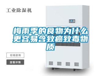 行业新闻梅雨季的食物为什么更容易含致癌致毒物质
