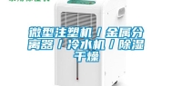 微型注塑机／金属分离器／冷水机／除湿干燥