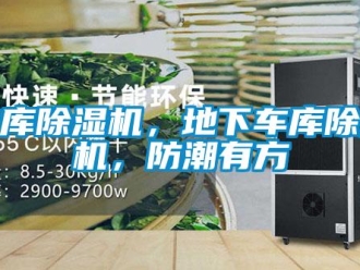 企业新闻地库除湿机，地下车库除湿机，防潮有方